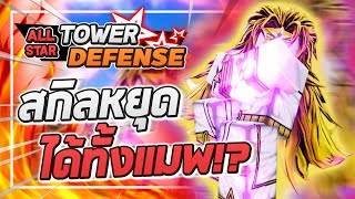 Roblox: All Star Tower Defense ? รีวิว Dio Over Heaven 6 ดาว พลังระดับพระเจ้า สกิลหยุดเวลาทั้งแมพ