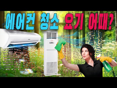 올 여름 에어컨 청소 공동구매 어때?