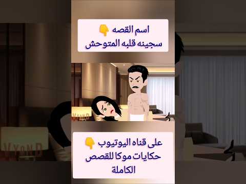 حكايات وقصص رومانسي بسمة رجب توتا وماجي البرنسيسة قصة قصة حب