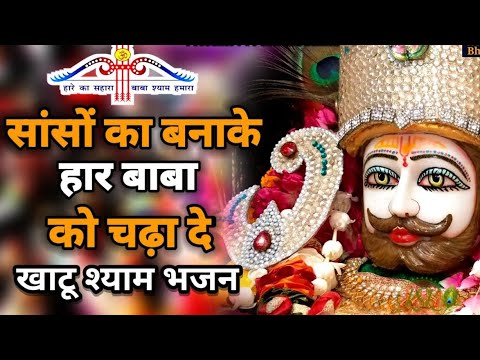        Saanso Ka Bana Ke Haar Baba Ko Chadha De  bhakti  bhajan  viral