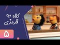 Serial Kolah Ghermezi 90 Part 5 سریال کلاه قرمزی 90 قسمت 5 