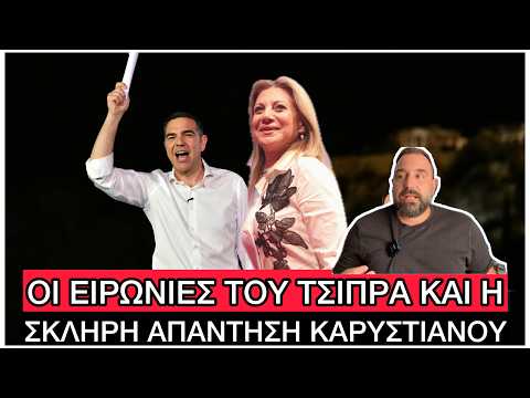 Ξεκίνησε η «ΦΑΓΩΜΑΡΑ» Καρυστιανού και Τσίπρα, χαίρεται ο Μητσοτάκης