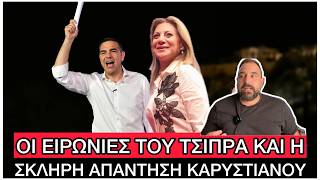 Ξεκίνησε η «ΦΑΓΩΜΑΡΑ» Καρυστιανού και Τσίπρα, χαίρεται ο Μητσοτάκης