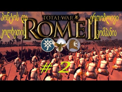 Total War Rome 2 -პონტოს და კოლხეთის ერთობლივი კომპანია # 2