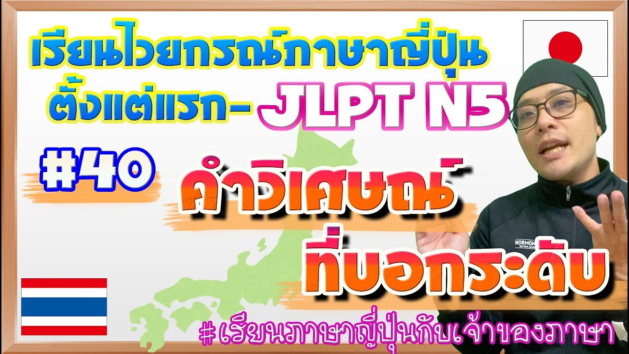 ไวยากรณ์ภาษาญี่ปุ่น ตั้งแต่แรก #40 คำวิเศษณ์ที่บอกระดับ