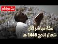 لبيك اللهم لبيك بث مباشر تكبيرات عيد الأضحى بث مباشر الحرم المكي تلبية الحج والحجاجtakbeerat mp3