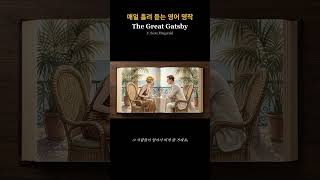 [영어 흘려듣기] The Great Gatsby - 조던에게 듣는 개츠비의 비밀 | 매일 듣는 영어 명작 오디오북 #shorts