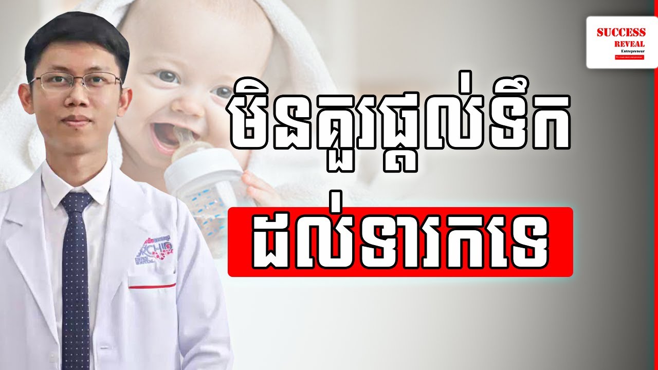 ការផ្តល់ទឹកសម្រាប់កុមារនិងទារក Water supply for children and infants