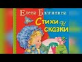 Елена Благинина Стихи для детей