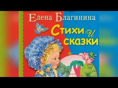 Елена Благинина Стихи Для Детей