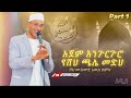 አጀም ቁ1 እንጉርጉሮ የሸህ ጫሌ መድህ በሸህ መሐመድ አወል አዲስ መንዙማ Menzuma Hadera New Menzuma ሸህ ሙሀመድ አወል