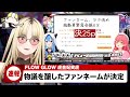 【ホロライブニュース】FLOW GLOWデビュー配信で波乱に!?【FLOWGLOW/響咲リオナ/虎金妃笑虎/水宮枢/輪堂千速/綺々羅々ヴィヴィ/ホロライブ/さくらみこ/35p/25p】