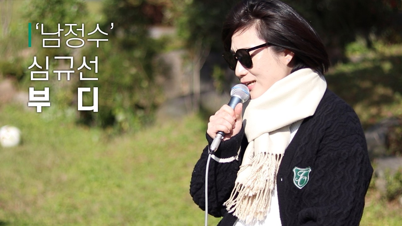 [#비긴어게인 #버스킹 ] '남정수' 님│심규선 - 부디