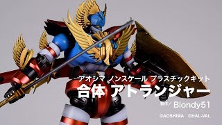 【新・合体シリーズ】「合体 アトランジャー」【月刊ホビージャパン7月号作例】