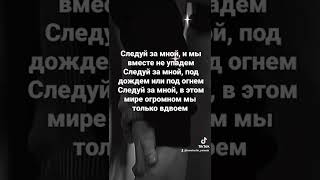 💥Следуй за мной, и мы вместе не упадем. Следуй за мной, под дождем или под огнем.