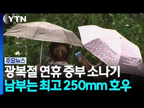 [<strong>날씨</strong>] 광복절, 중부 소나기...남부엔 '최고 250mm' 폭우 / YTN