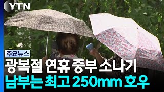 [Weather] National Liberation Day: Showers in Central Regions, Up to 250mm of Torrential Rain in ...