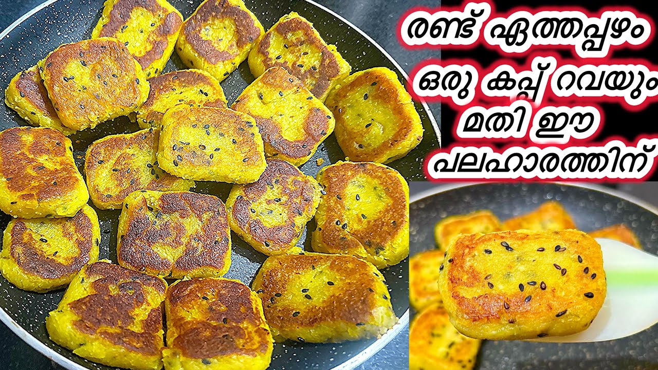 ഏത്തപ്പഴവും റവയും മതി ഈ വെറൈറ്റി പലഹാരത്തിന്/Banana Snack/Rava ...