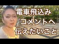 「電車に飛び込んだその後のわたし」へのコメント返しと三肢を失って思うこと