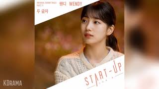 웬디(WENDY) - 두 글자 (Two Words) (스타트업 OST) START-UP OST Part 11