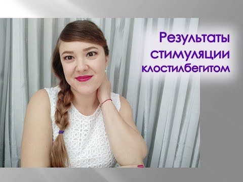 Результаты стимуляции гормональным препаратом клостилбегит