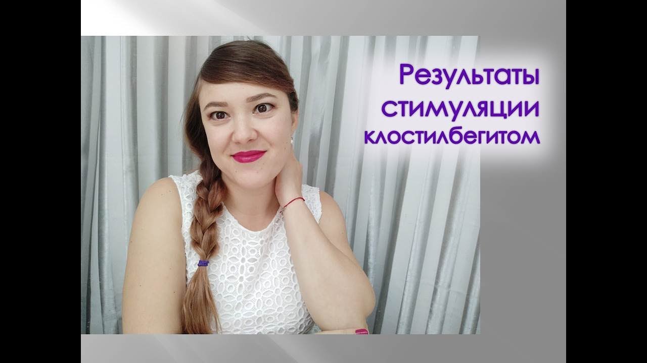 Результаты стимуляции гормональным препаратом клостилбегит