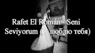 Video thumbnail of "Rafet El Roman  - Seni Seviyorum (+русский перевод)"