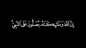 كروما شاشة سوداء قرآن كريم 🍁 ان الله وملائكته يصلون على النبي بصوت جميل   🍁 ماتيسر من سورة الأحزاب