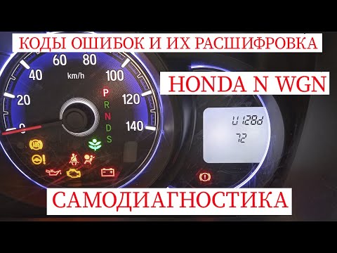 диагностика, расшифровка ошибок Honda n-wgn