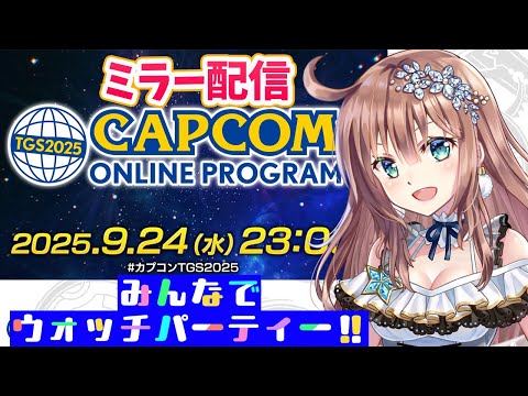 【CAPCOMミラー配信】  TGS2025カプコンオンラインプログラムを一緒に見て盛り上がろう☆彡 　愛結りほライブ配信