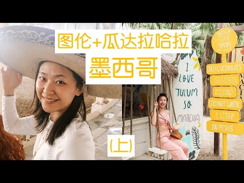 图伦&瓜达拉哈拉｜墨西哥旅游介绍(上）