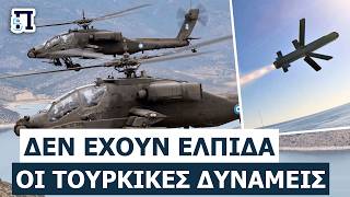 ΠΑΝΙΚΟΣ ΣΤΗΝ ΑΓΚΥΡΑ: Οι Τούρκοι τρέμουν τα ελληνικά Apache με τους πυραύλους Spike NLOS!