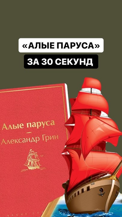 Краткое содержание произведения «Алые паруса» за 30 секунд | # ...