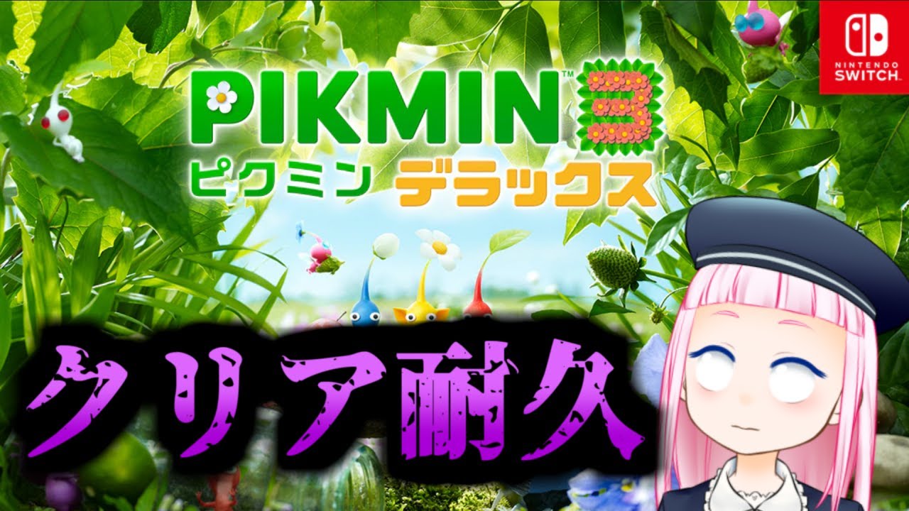 ピクミン4発売前に歴代ピクミンシリーズを振り返る【ピクミン3 クリア