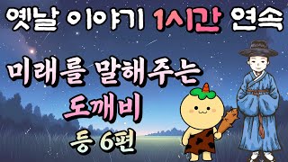 미래를 말해주는 도깨비 등 6편 모음/중간 광고 없는 1시간 연속 옛날이야기//잠자리동화,꿀잠동화,오디오북