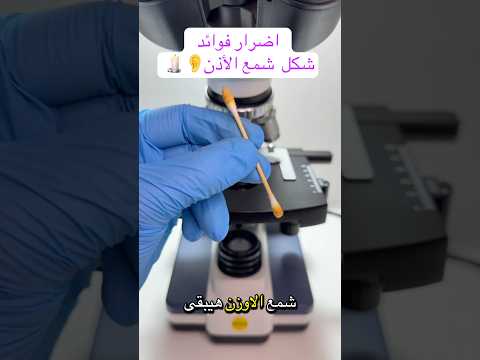 شمع الاوذن تحت المجهر  اكسبلور  ترند  معلومات شورتس معلومة 