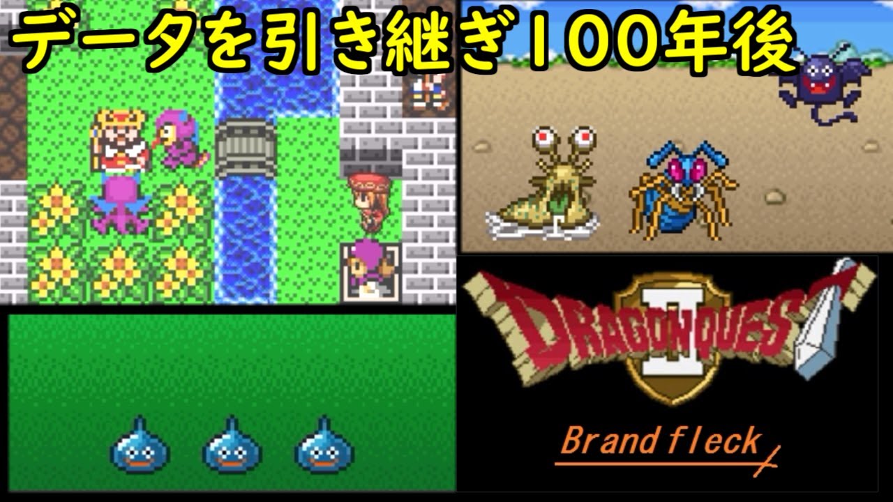 ドラゴンクエストBrand fleck2 #1 あれから100年後のロトの子孫の兄弟、姉妹の物語 kazuboのゲーム実況