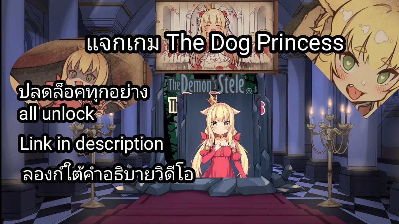 แจกเกม The Dog Princess (Full unlock) ลิงก์ใต้คำอธิบาย