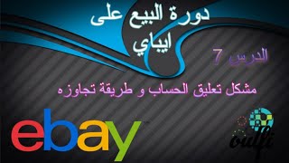 كيفاش ندوز السيسباند الاول بكل سهولة  Ebay Account Suspend  حل مشكل اغلاق حساب ايباي