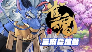 【雀魂】久しぶりに麻雀でもしよう【Vtuber/龍神イブキ】