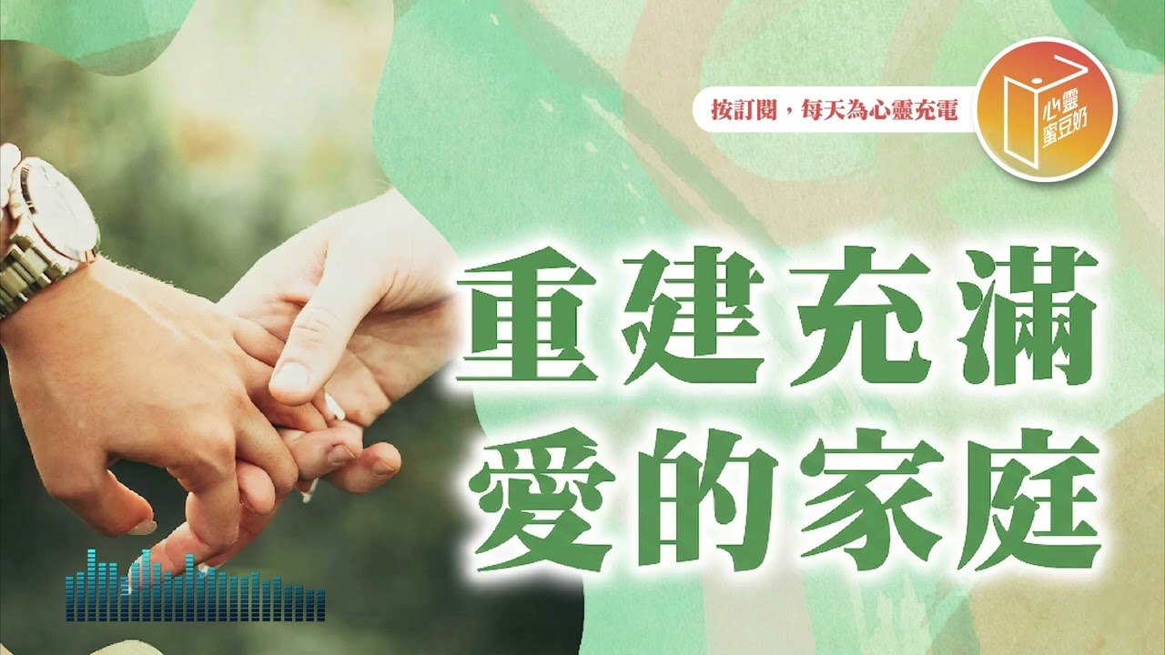 你的婚姻生病了嗎？【#心靈蜜豆奶】重建充滿愛的家庭/劉群茂_20260331