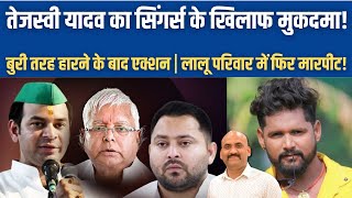 Download Lagu लालू परिवार में फिर बवाल| Tejashwi Yadav filed a case against more than 32 singers!| Rohini acharya MP3