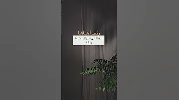 رسالة من الله لك وقف الشاشه 