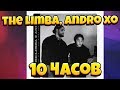 The Limba & Andro - X.O (10 ЧАСОВ/10 HOURS)