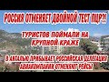 РОССИЯ ОТМЕНИТ ДВОЙНОЙ ПЦР?ТУРИСТОВ ПОЙМАЛИ НА КРУПНОЙ КРАЖЕ.В ТУРЦИЮ ПРИБУДЕТ РОССИЙСКАЯ ДЕЛЕГАЦИЯ