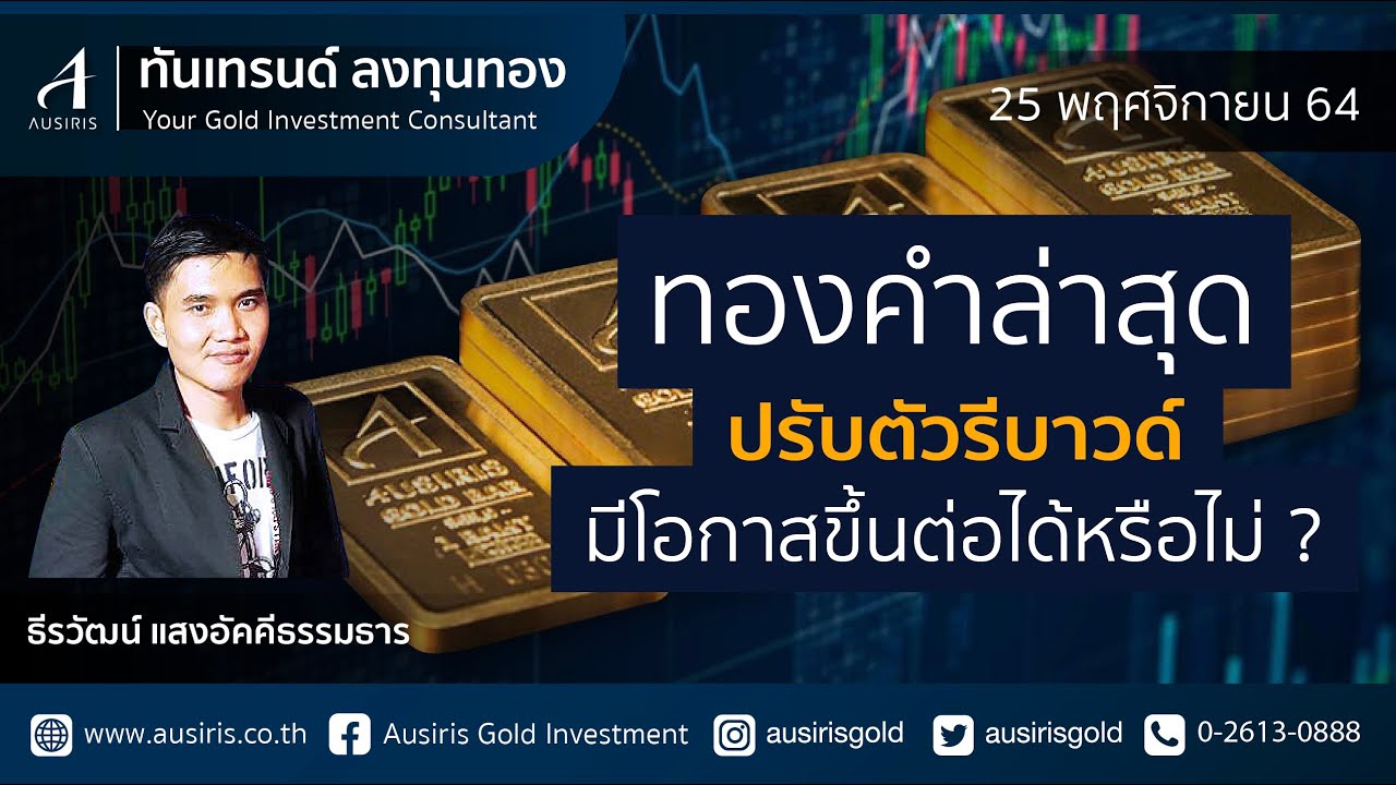 ราคาทองวันนี้ 25 พ.ย. 64 (ช่วงบ่าย) | วิเคราะห์ราคาทอง l วิเคราะห์ทอง l วิเคราะห์กราฟราคาทอง