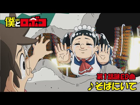 アニメ 僕とロボコ 第1話 謎ED曲 そばにいて