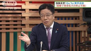 GoTo東京追加　加藤長官「経験で感染拡大防止可能」(2020年9月27日)