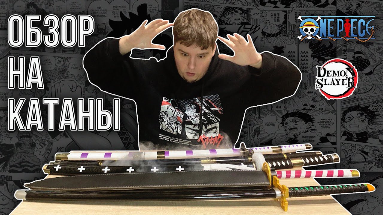 ОБЗОР НА КАТАНЫ ИЗ АНИМЕ DEMON SLAYER И ONE PIECE 
