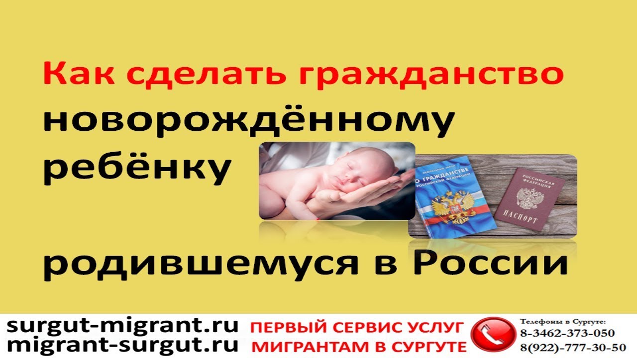 Как сделать гражданство новорождённому ребёнку родившемуся в России